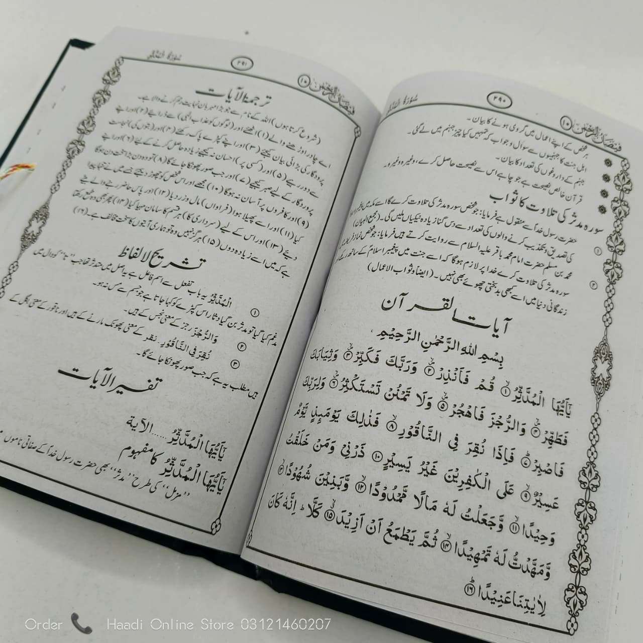Tafseer e Faizan ul Rehman 10 Jild | تفسیر فیضانُ الرحمن 10 جلدیں