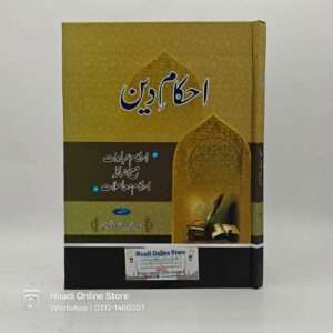 Ahkam e Deen | احکام دین | Syeda Tahira Fatima