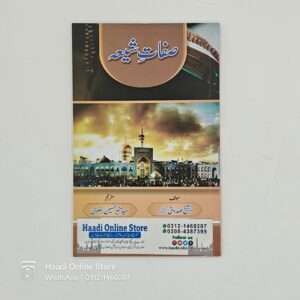 Sifat e Shia | صفاتِ شیعہ