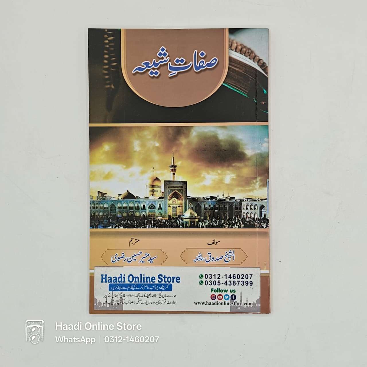 Sifat e Shia | صفاتِ شیعہ