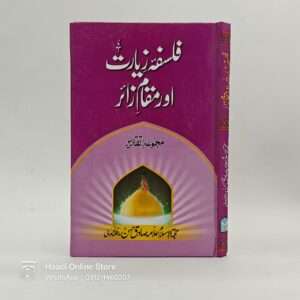 Falsafa e Ziarat aur Muqam e Zair | فلسفہ زیارت اور مقام زائر