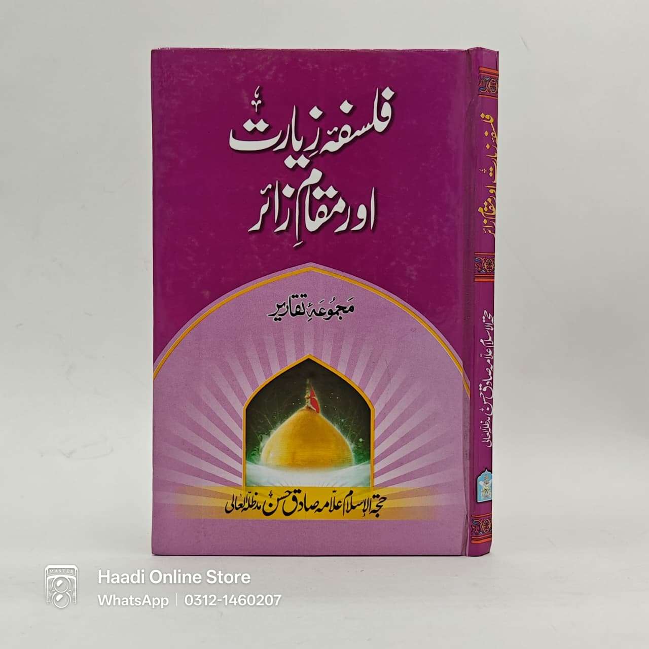 Falsafa e Ziarat aur Muqam e Zair | فلسفہ زیارت اور مقام زائر