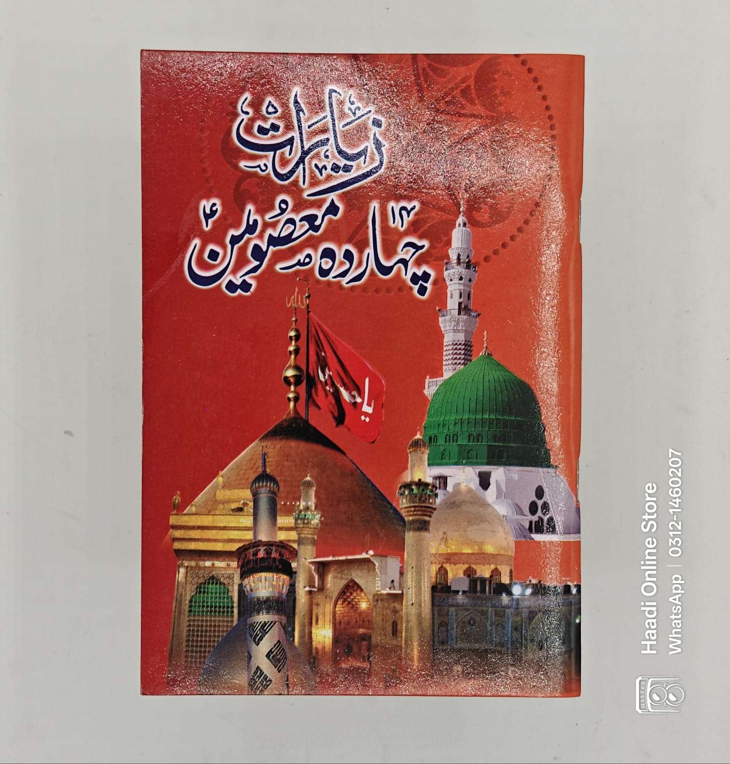 Ziyarat e Chahardah Masomeen As | زیاراتِ چہاردہ معصومین علیہا السلام