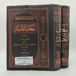 Maani al Akhbar 2 jild | معانی الاخبار 2 جلدیں