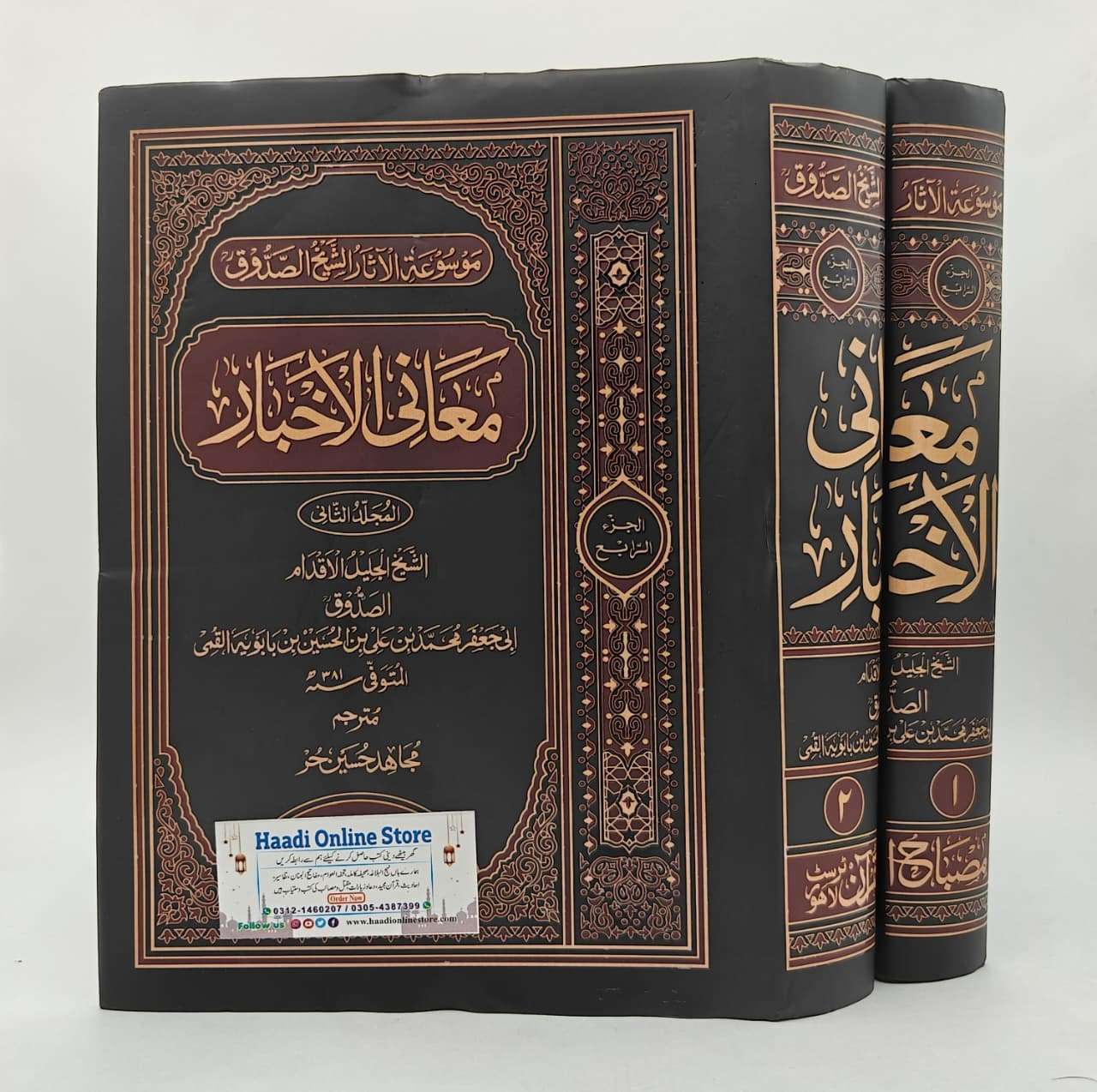 Maani al Akhbar 2 jild | معانی الاخبار 2 جلدیں