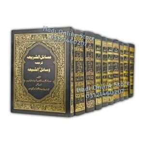 Wasail al Shia 20 Jild | وسائل الشیعہ 20 جلدیں