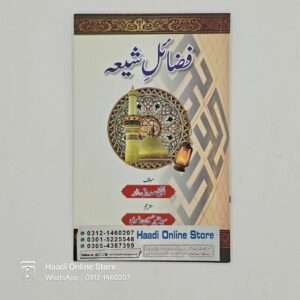 Fazail e Shia | فضائلِ شیعہ