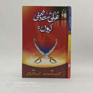 Ali as Se Dushmani Kyun ? | علیؑ سے دشمنی کیوں؟