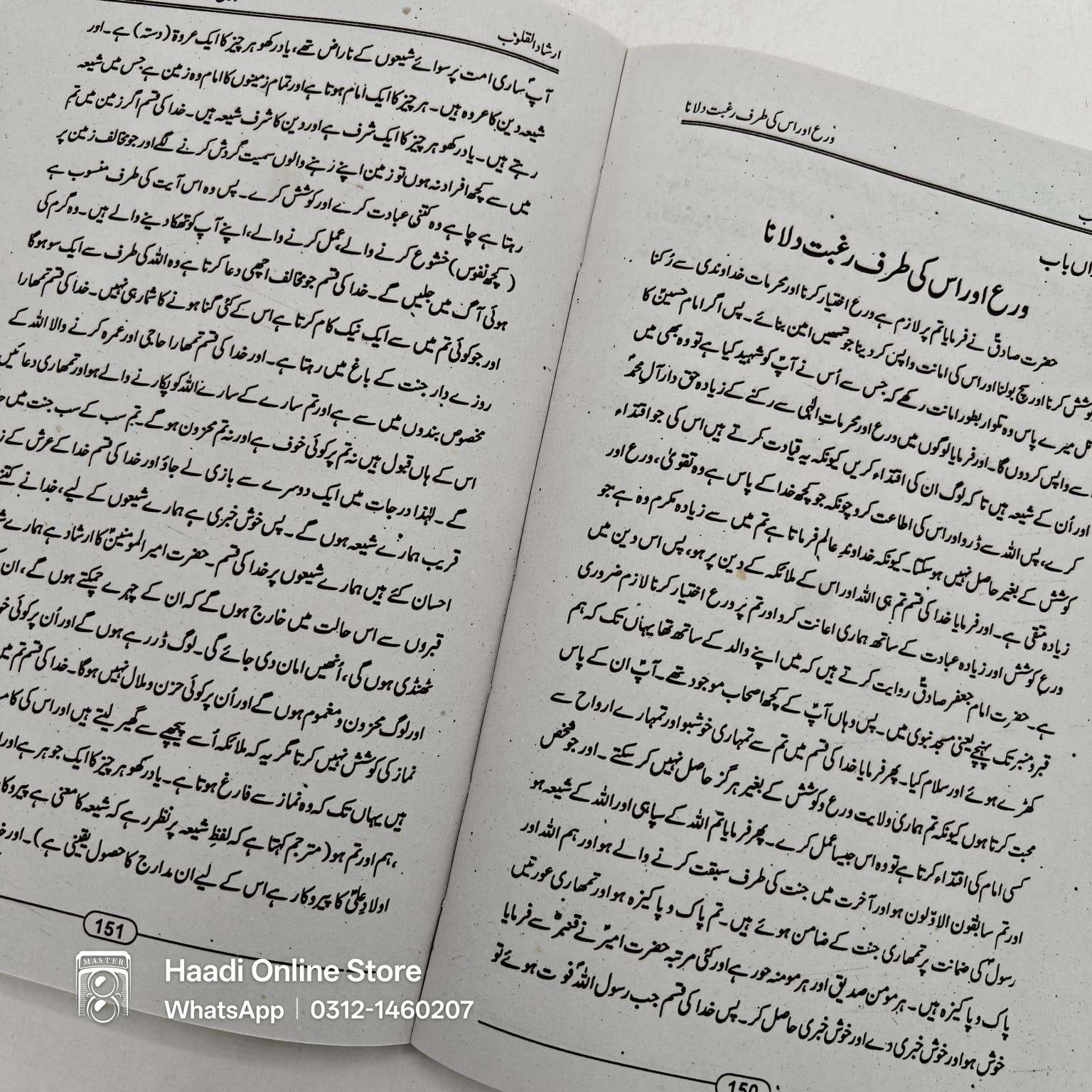 Irshaad ul Quloob | ارشاد القلوب