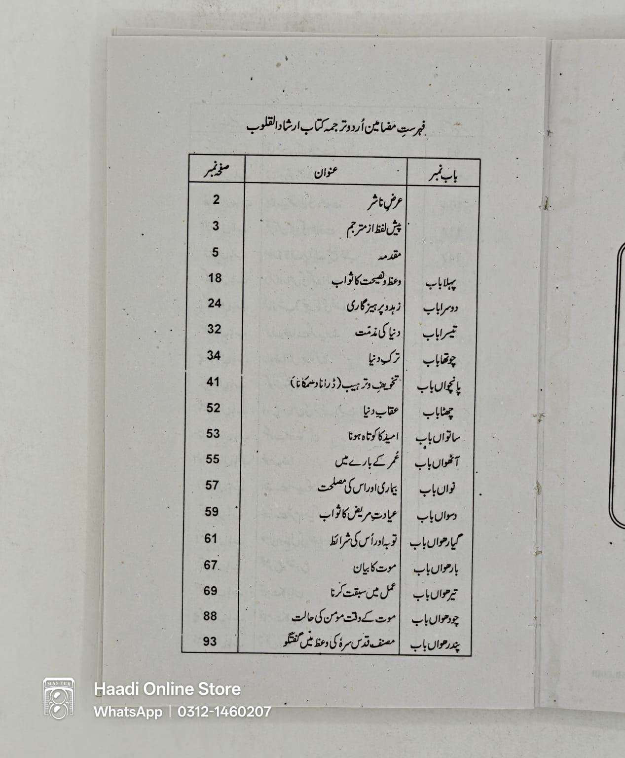 Irshaad ul Quloob | ارشاد القلوب