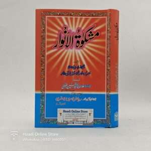 Mishkat ul Anwar | مشکوٰۃ الأنوار