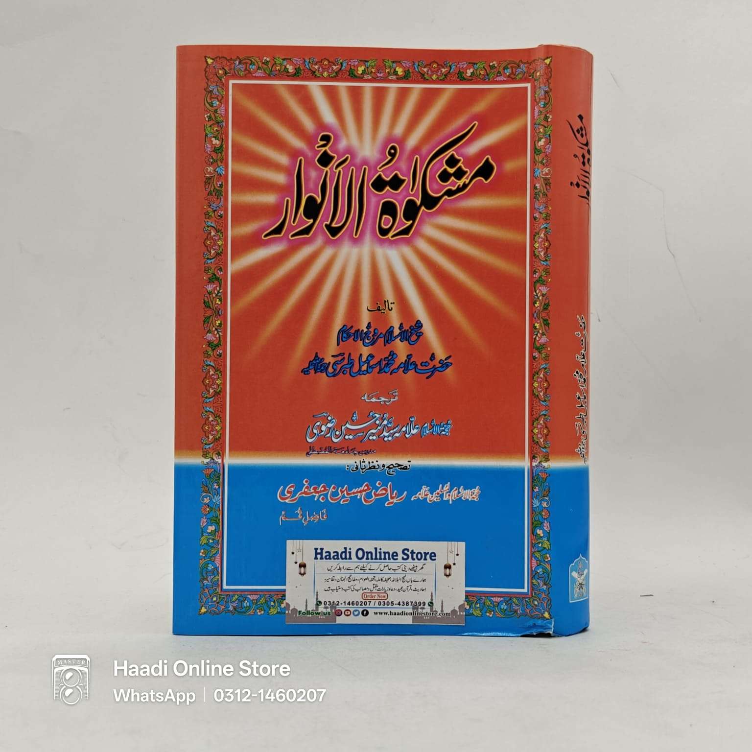 Mishkat ul Anwar | مشکوٰۃ الأنوار