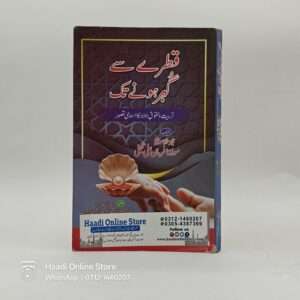 Qatray Say Gohar Honay Tak | قطرے سے گہر ہونے تک
