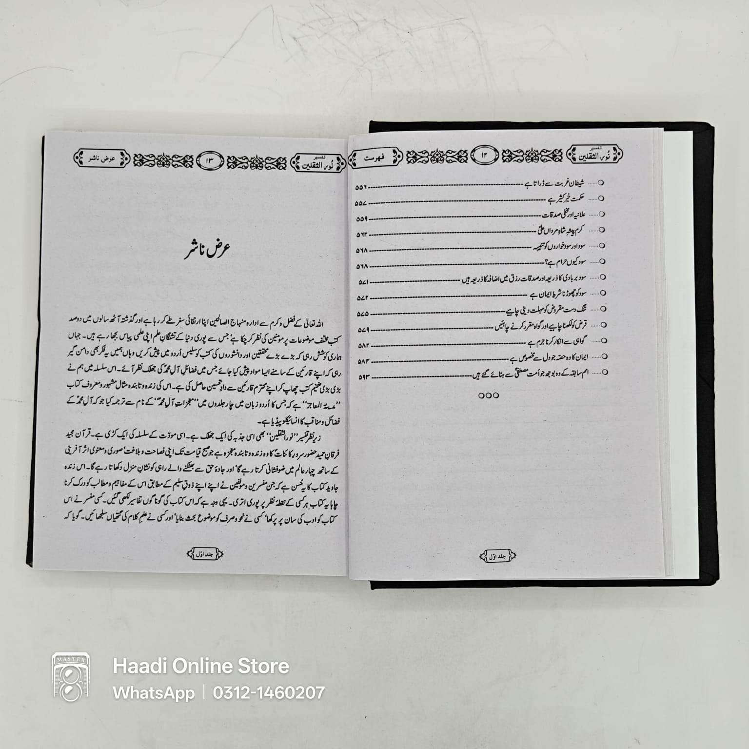 Tafseer Noor ul Saqlain 7 Jild | تفسیر نور الثقلین 7 جلدیں