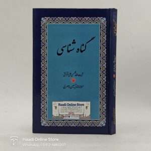 Gunaah Shanasi | گناہ شناسی