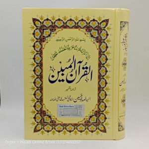 Al Quran al Mubeen | القرآن المبین