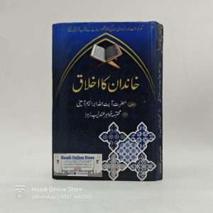 Khandan Ka Ikhlaq | خاندن کا اخلاق