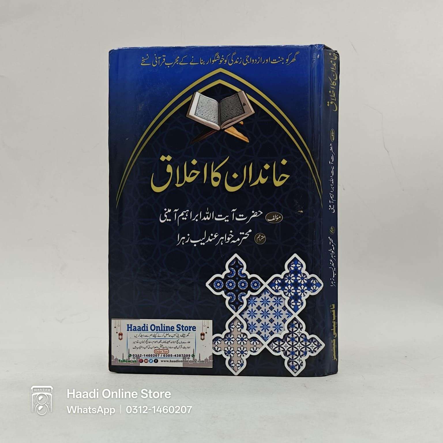 Khandan Ka Ikhlaq | خاندن کا اخلاق