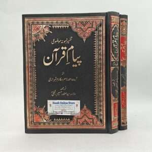 Piyam e Quran 2 jild | پیامِ قرآن 2 جلدیں