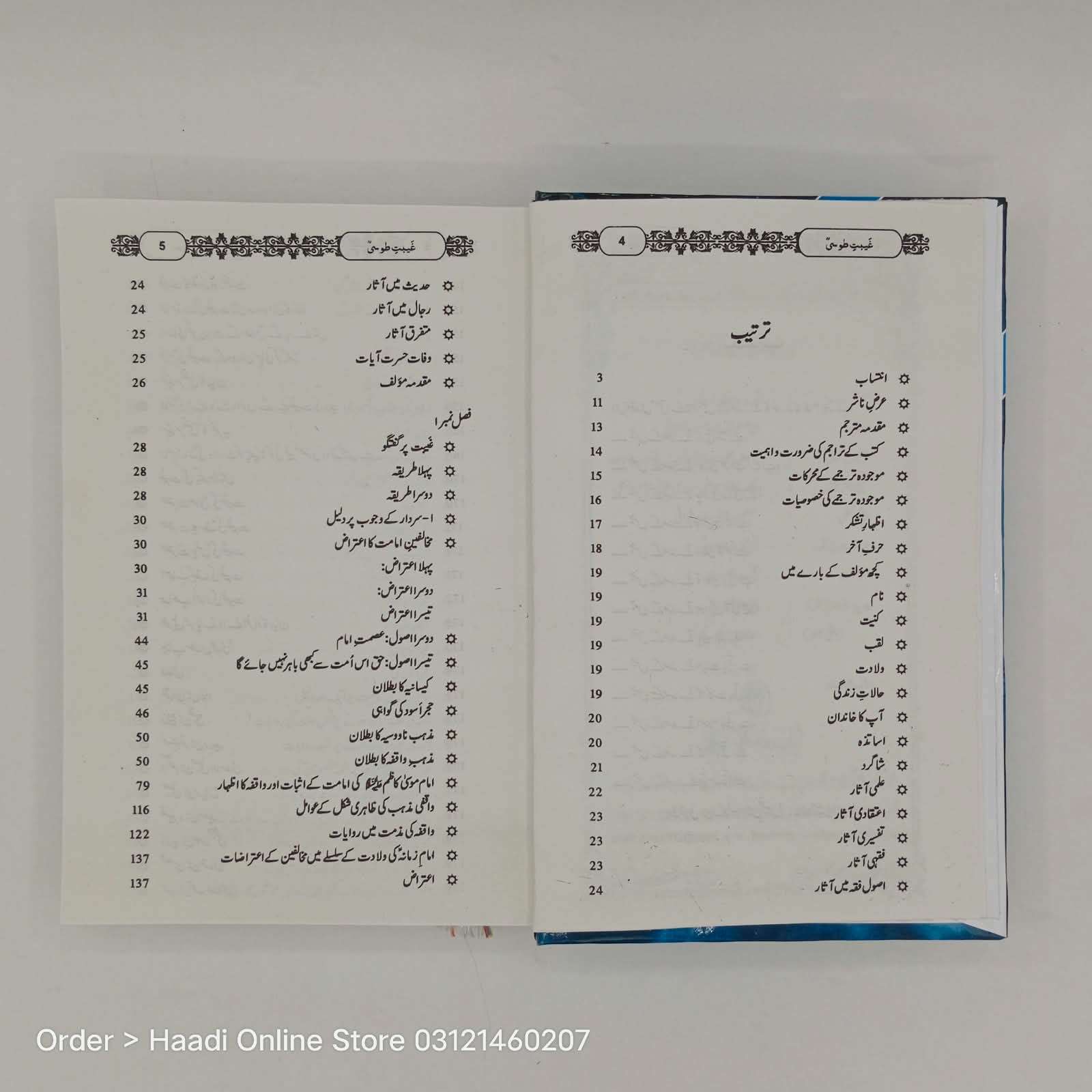 Gaibat e Toosi | غیبتِ طوسی