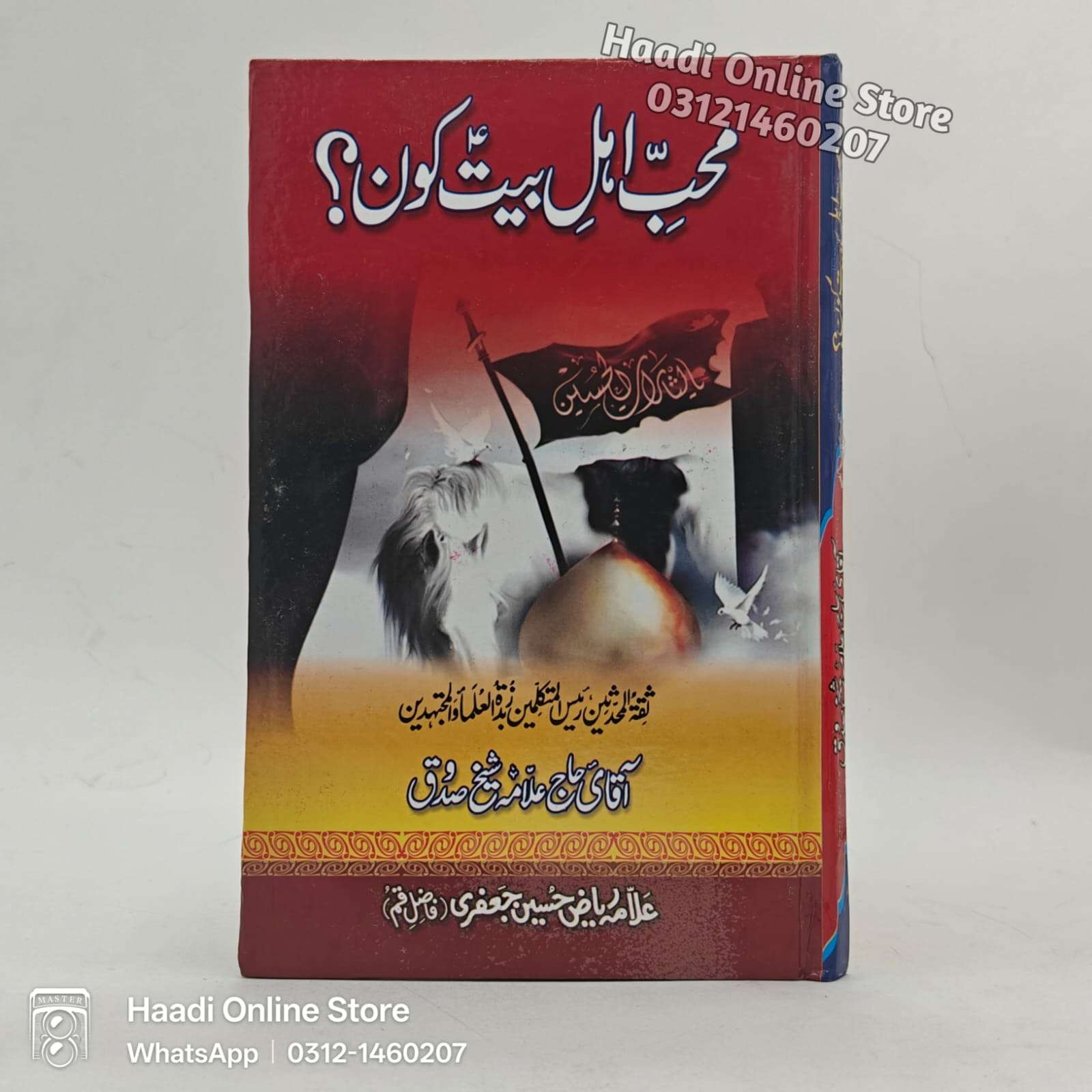 Muhibb e Ahle Bait as Kon ? | محبِ اہلِ بیتؑ کون؟
