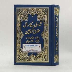 Shadi Kay Masail o Haqooq e Zoajain | شادی کے مسائل اور حقوق زوجین