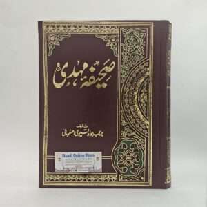 Sahifa Mehdi as | صحیفہ مہدی علیہ السلام
