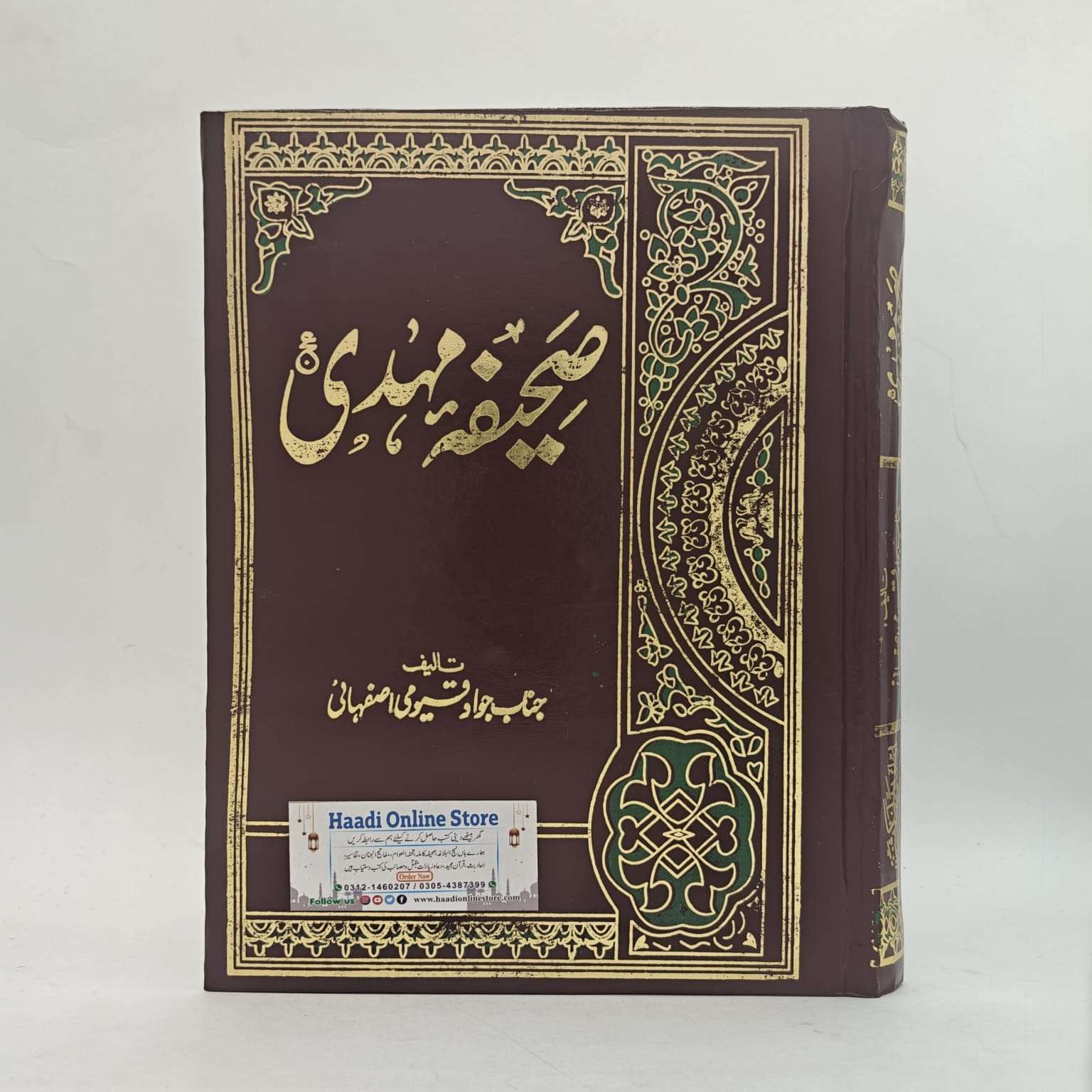 Sahifa Mehdi as | صحیفہ مہدی علیہ السلام