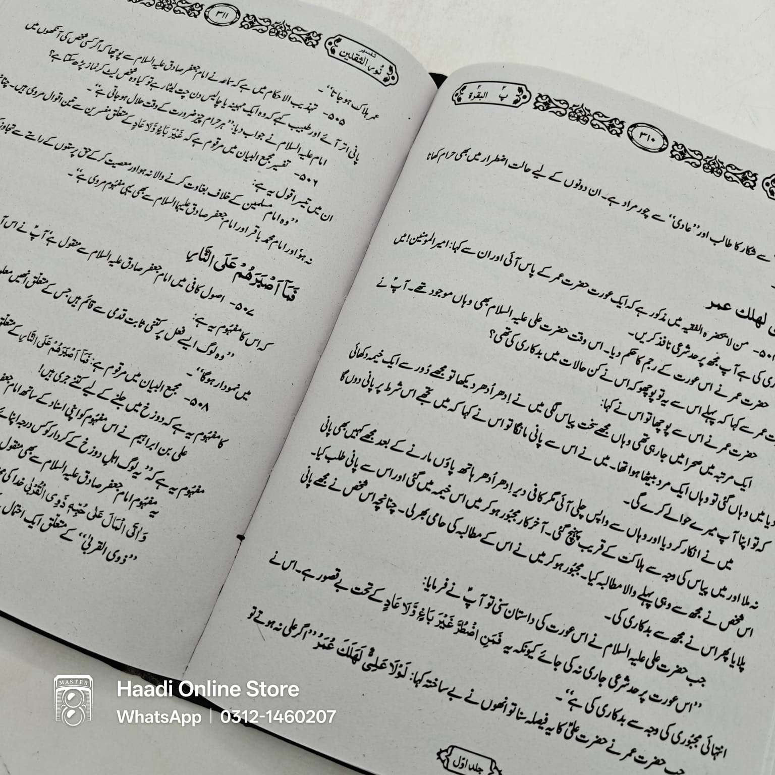 Tafseer Noor ul Saqlain 7 Jild | تفسیر نور الثقلین 7 جلدیں