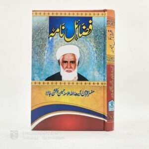 Fazail Nama | فضائل نامہ