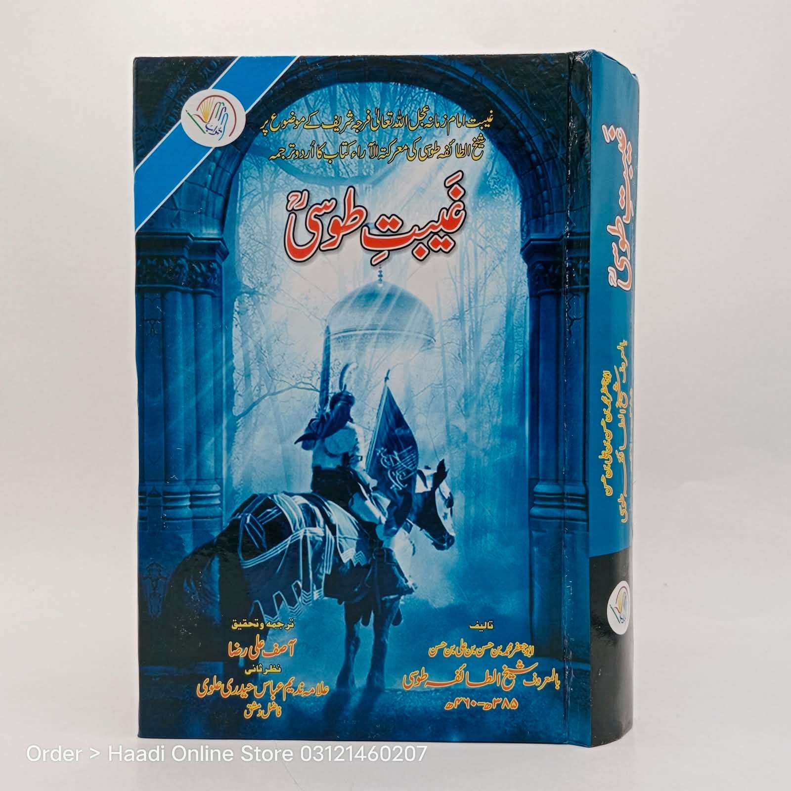 Gaibat e Toosi | غیبتِ طوسی