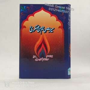 Seerat e Imam Hassan Askari as | سیرت امام حسن عسکری علیہ السلام