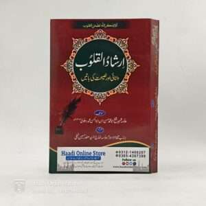 Irshaad ul Quloob | ارشاد القلوب