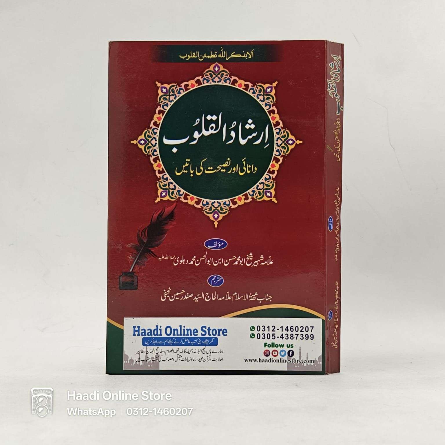 Irshaad ul Quloob | ارشاد القلوب