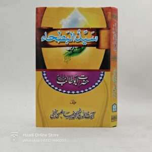 Syed al Batha | سید البطحاء