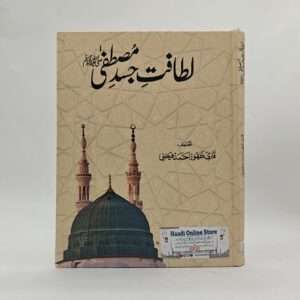 Latafat e Jasad e Mustafa saw | لطافتِ جسدِ مصطفیٰ صلی اللہ علیہ وآلہ وسلم