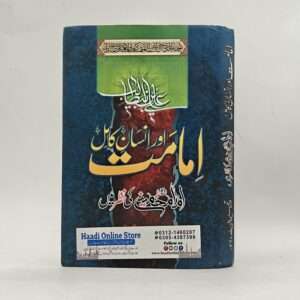 Imamat Aur Insan e Kamil | امامت اور انسان کامل