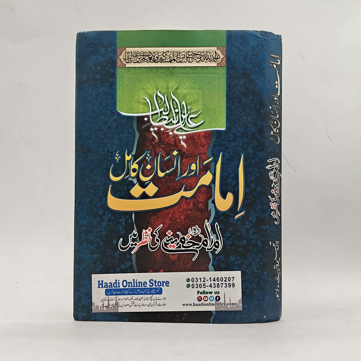 Imamat Aur Insan e Kamil | امامت اور انسان کامل