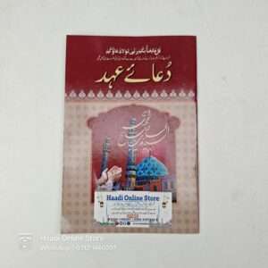 Dua e Ahad | دعائے عہد