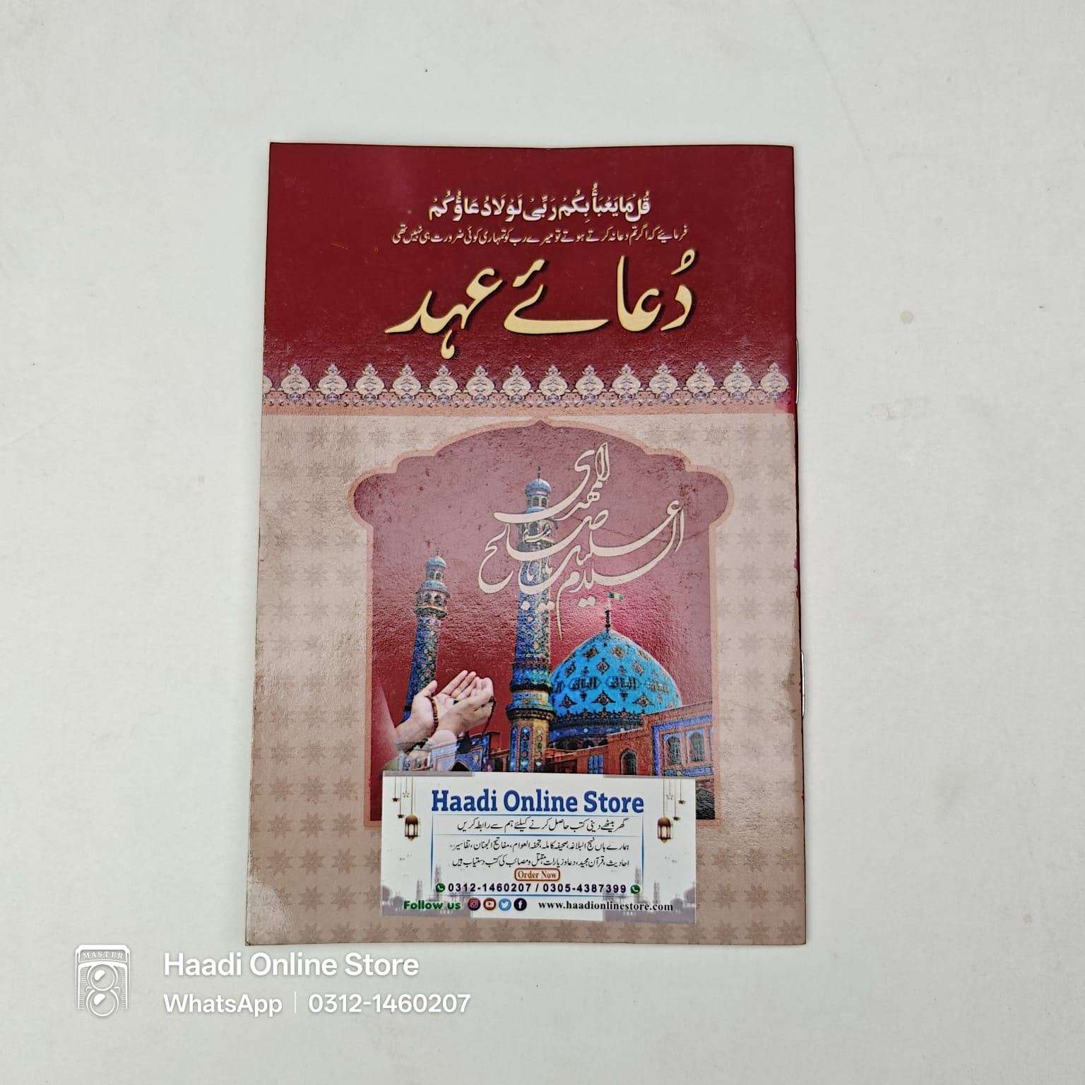 Dua e Ahad | دعائے عہد