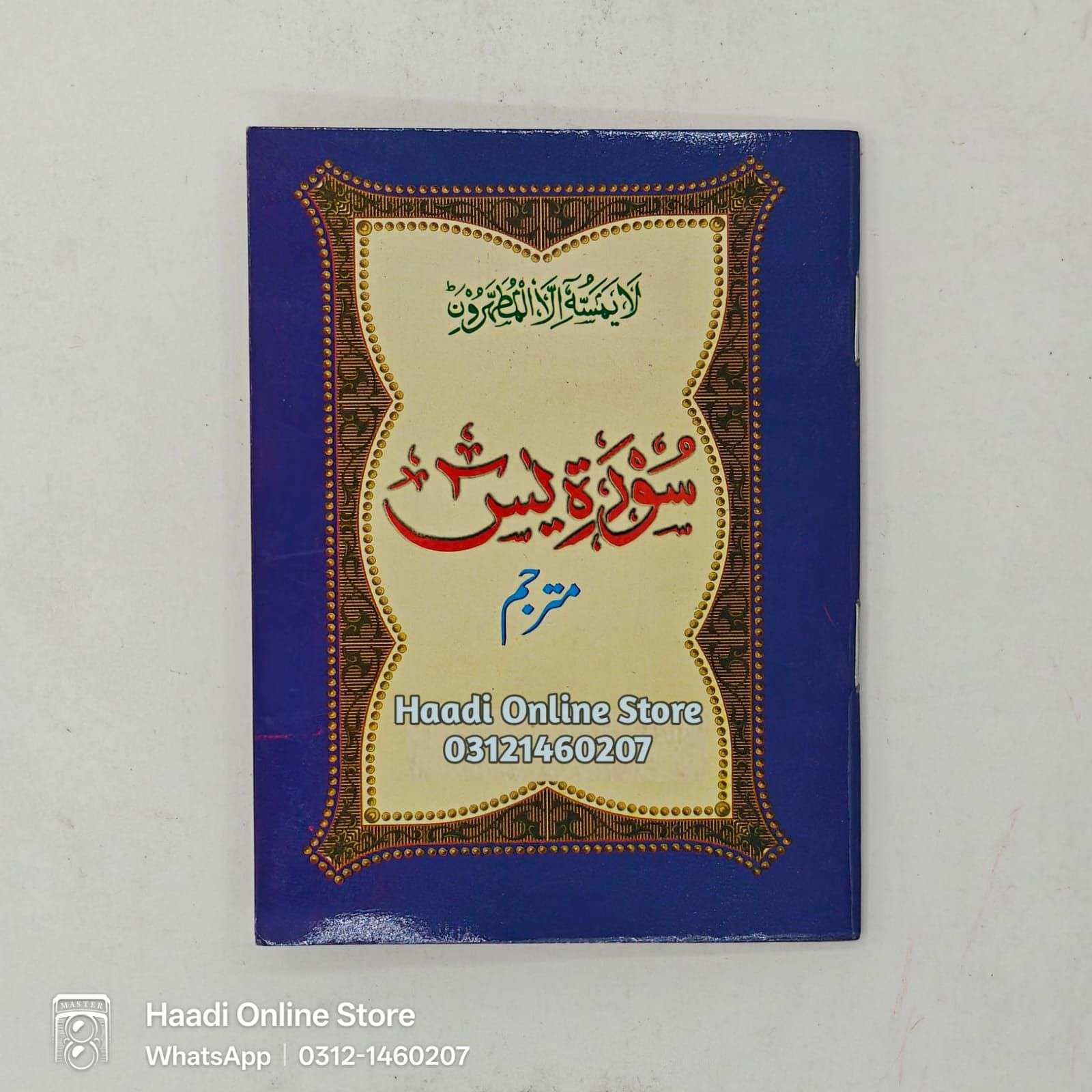 Surat e Yaseen | سورة یٰسٓۚ