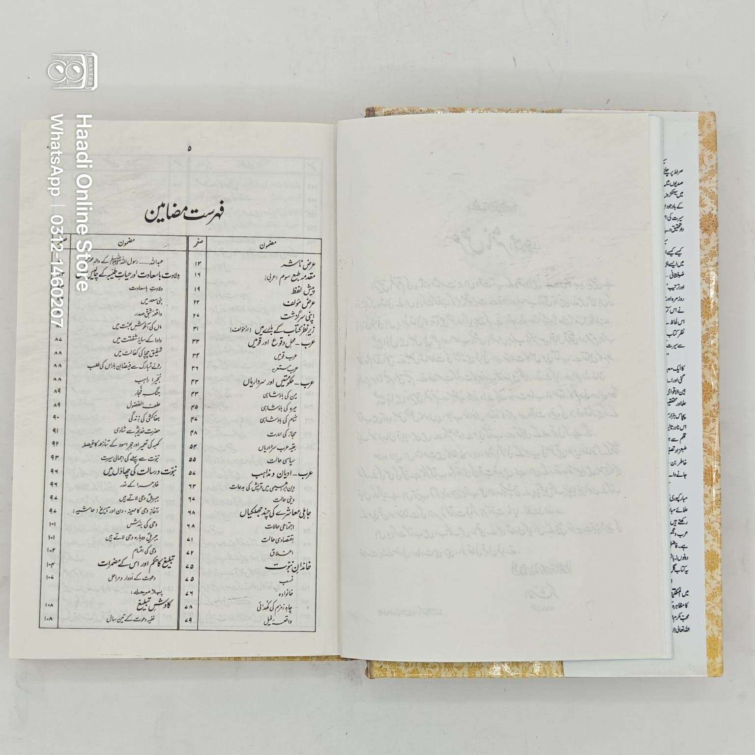 Al Raheeq al Makhtum | الرحیق المختوم