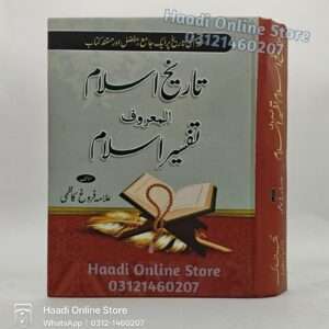 Tareekh e Islam Allama Farog Kazmi | تاریخِ اسلام