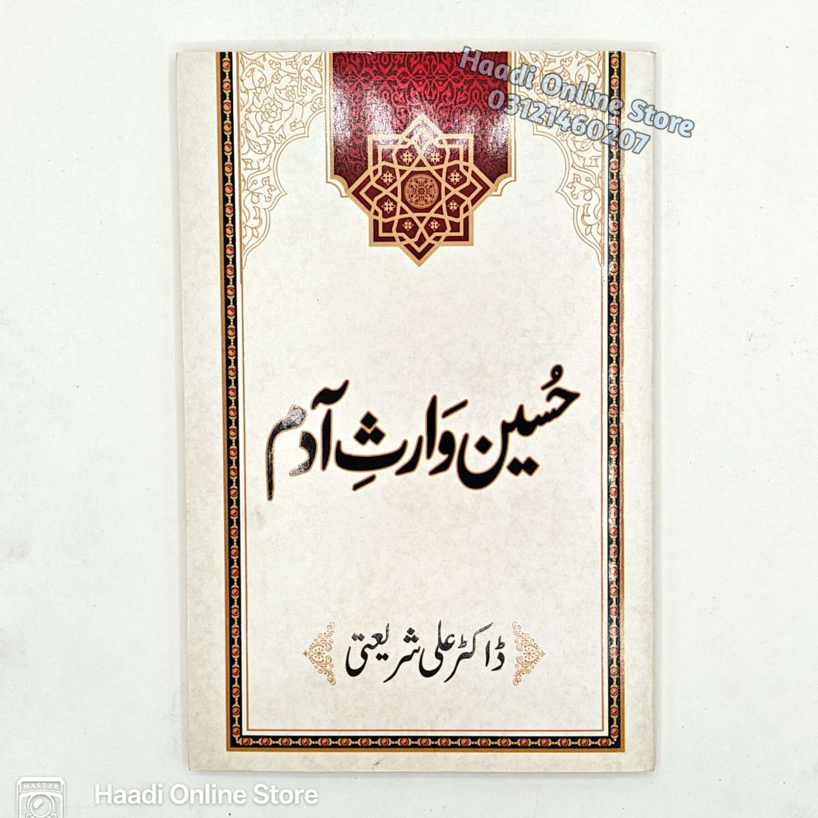 Hussain as Waris e Adam | حسینؑ وارثِ آدم