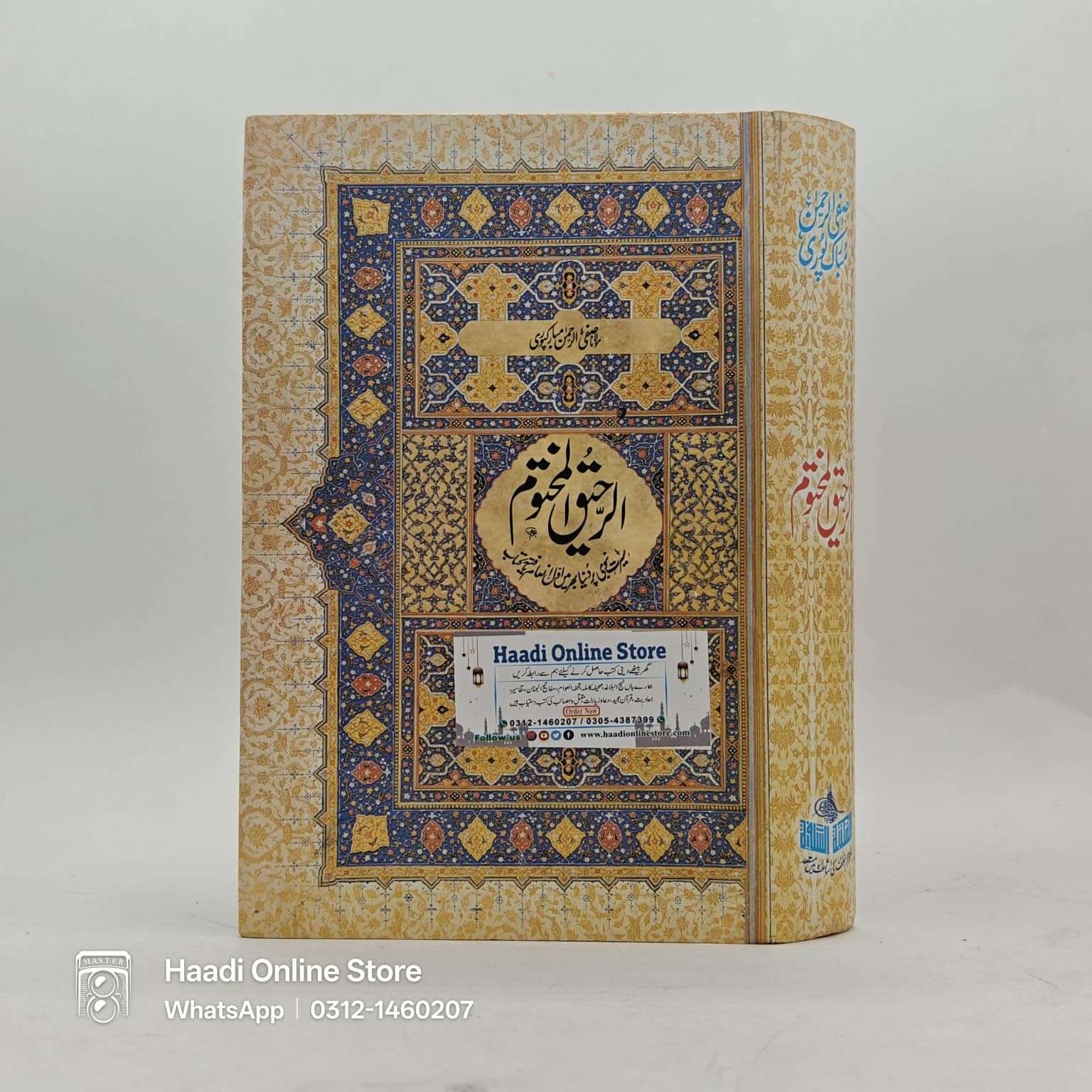 Al Raheeq al Makhtum | الرحیق المختوم