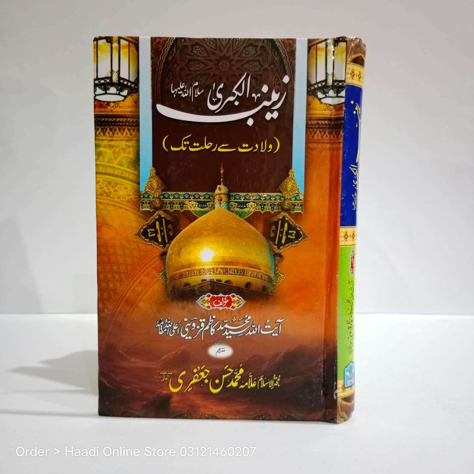 Zainab ul Kubra sa Waladat se Rehlat Tak | زینب کبریٰ سلام اللہ علیہا ولادت سے رحلت تک