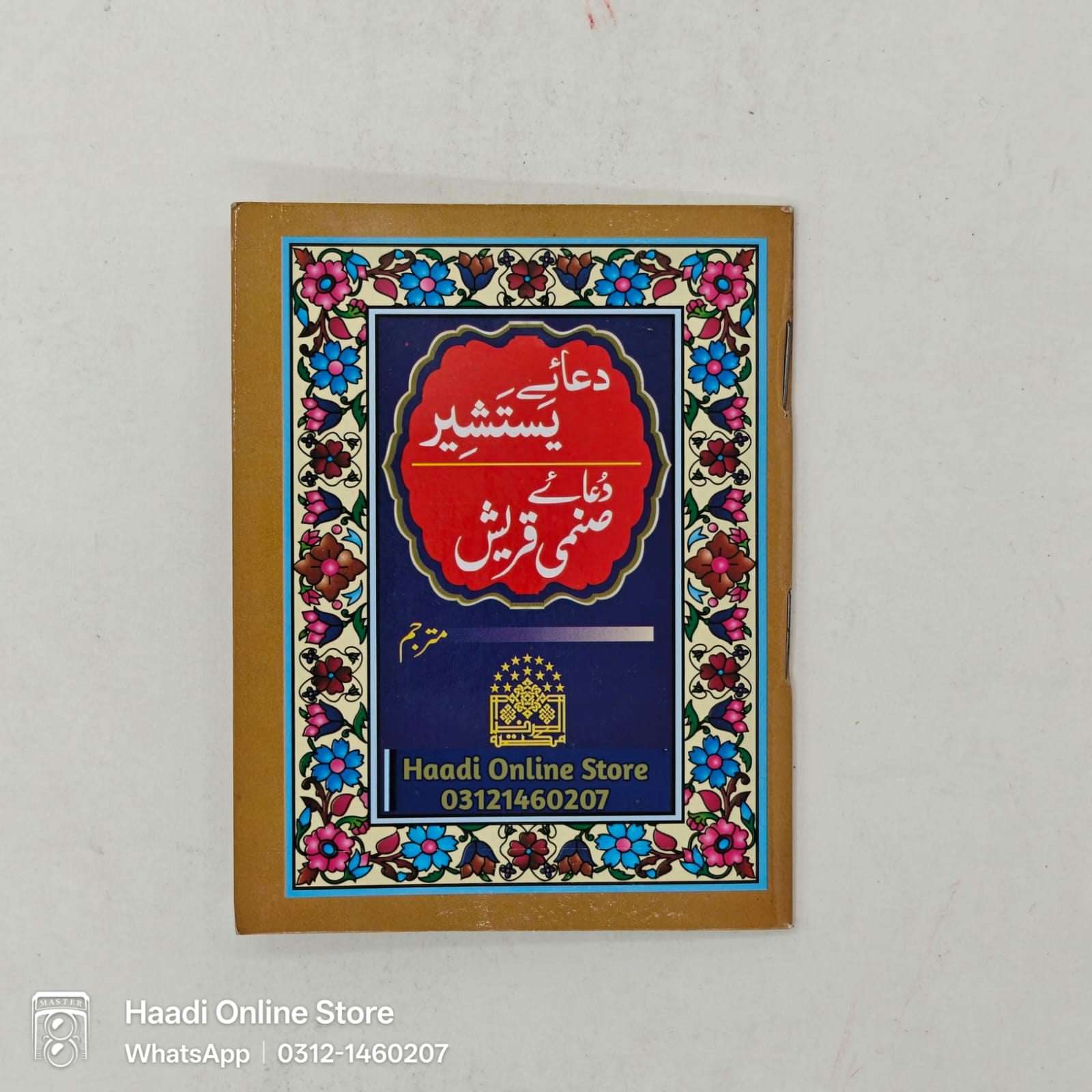 Dua e Yastasheer | Dua e Sanmi Quresh | دعائے یستشیر | دعائے صنمي قريش