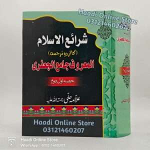 Sharai ul Islam | شرائع الاسلام | Allama Hilli