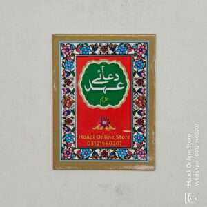 Dua e Ahad | دعائے عہد
