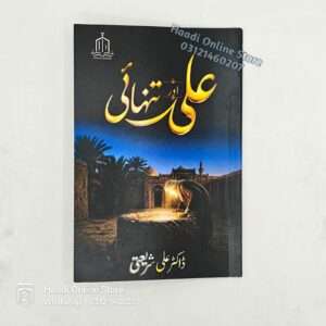 Ali as Aur Tanhai | علی اور تنہائی